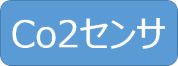 CO2センサ