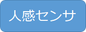 人感センサ