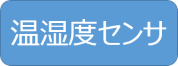 温湿度センサ