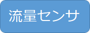 流量センサ