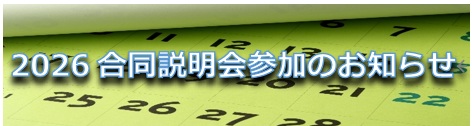 合同説明会参加のお知らせ