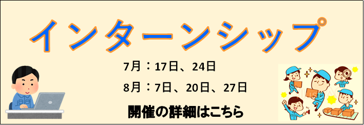 インターンシップ