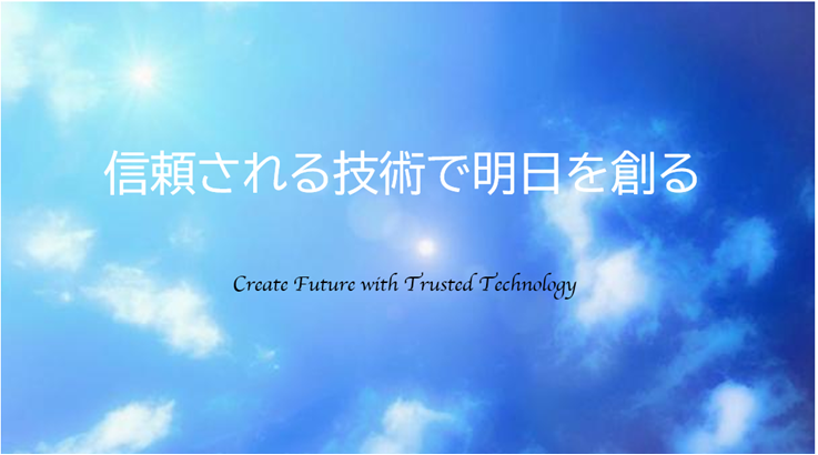 信頼される技術で明日を創る