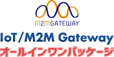 m2mGATEWAY IoT/M2M Gateway オールインワンパッケージ