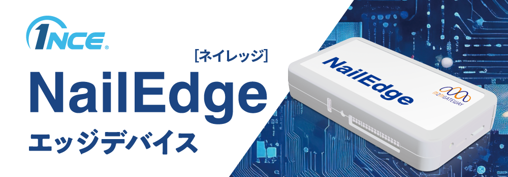 1NCE SIM搭載エッジデバイス・ゲートウェイ NailEdge